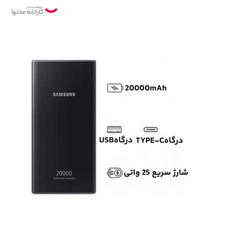 پاوربانک 25 وات سامسونگ مدل EB-P5300 ظرفیت 20000 میلیآمپرساعت